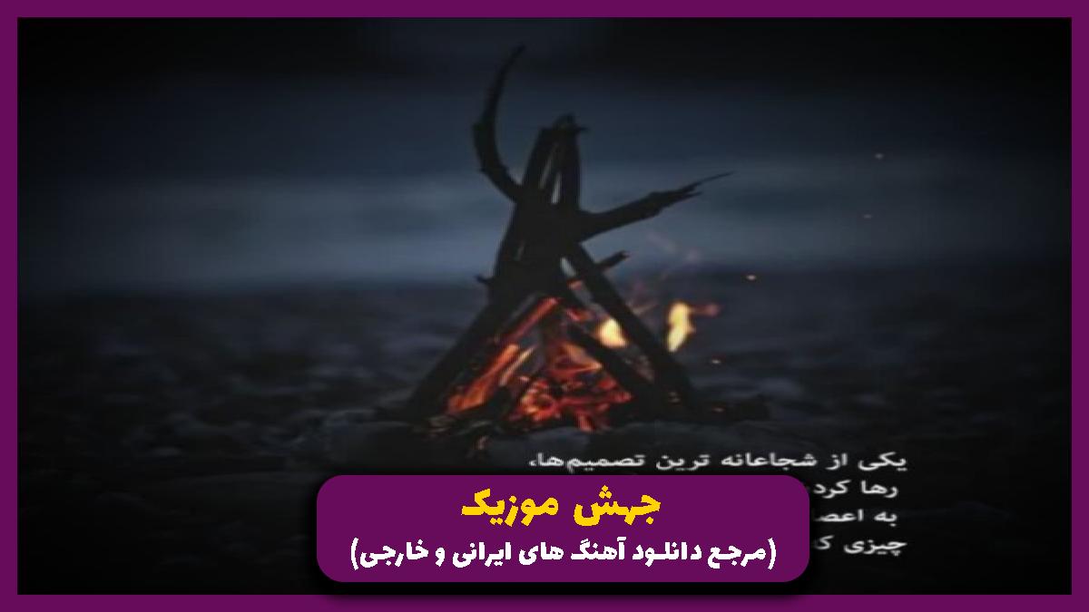 دانلود آهنگ آسمونو بی تو خط خطی کردم از محسن یگانه